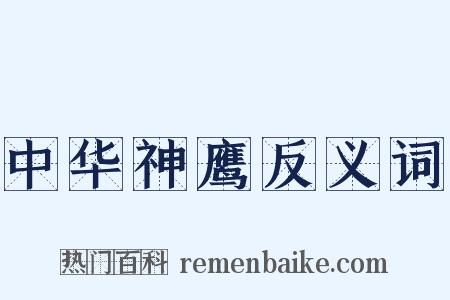 中华神鹰反义词是什么意思的图片